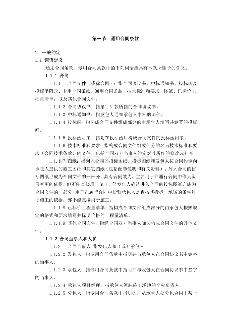 水利水电施工通用合同条款2010.doc_第1页