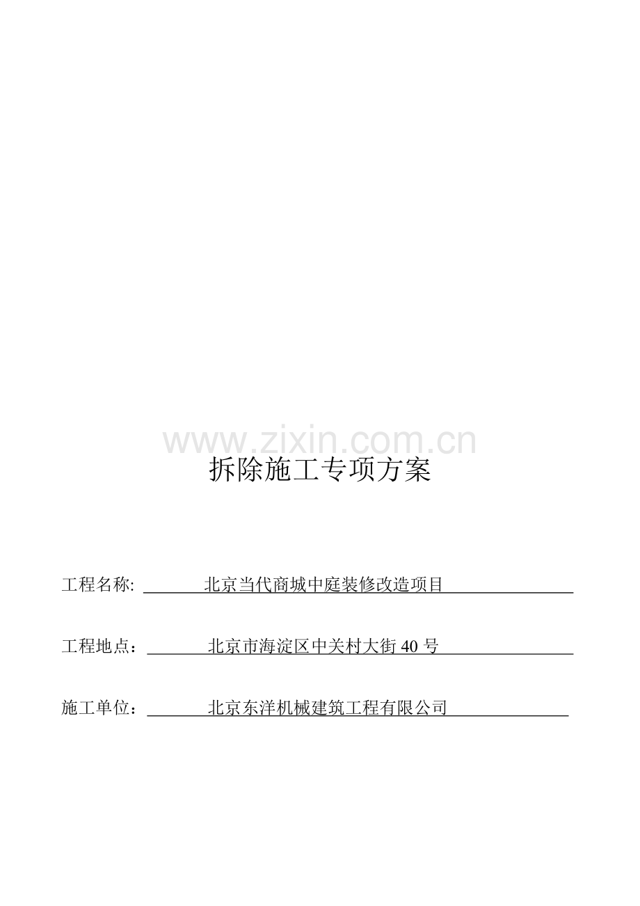 静力拆除工程专项方案.doc_第1页