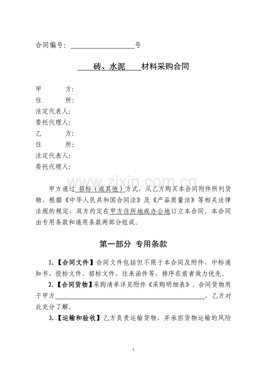 砖、水泥材料采购合同.doc_第1页