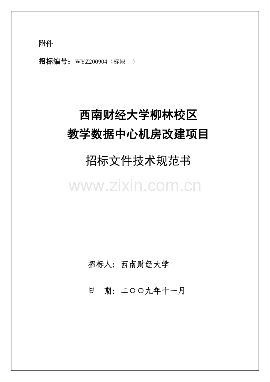机房工程招标文件(-技术规范书).doc_第1页