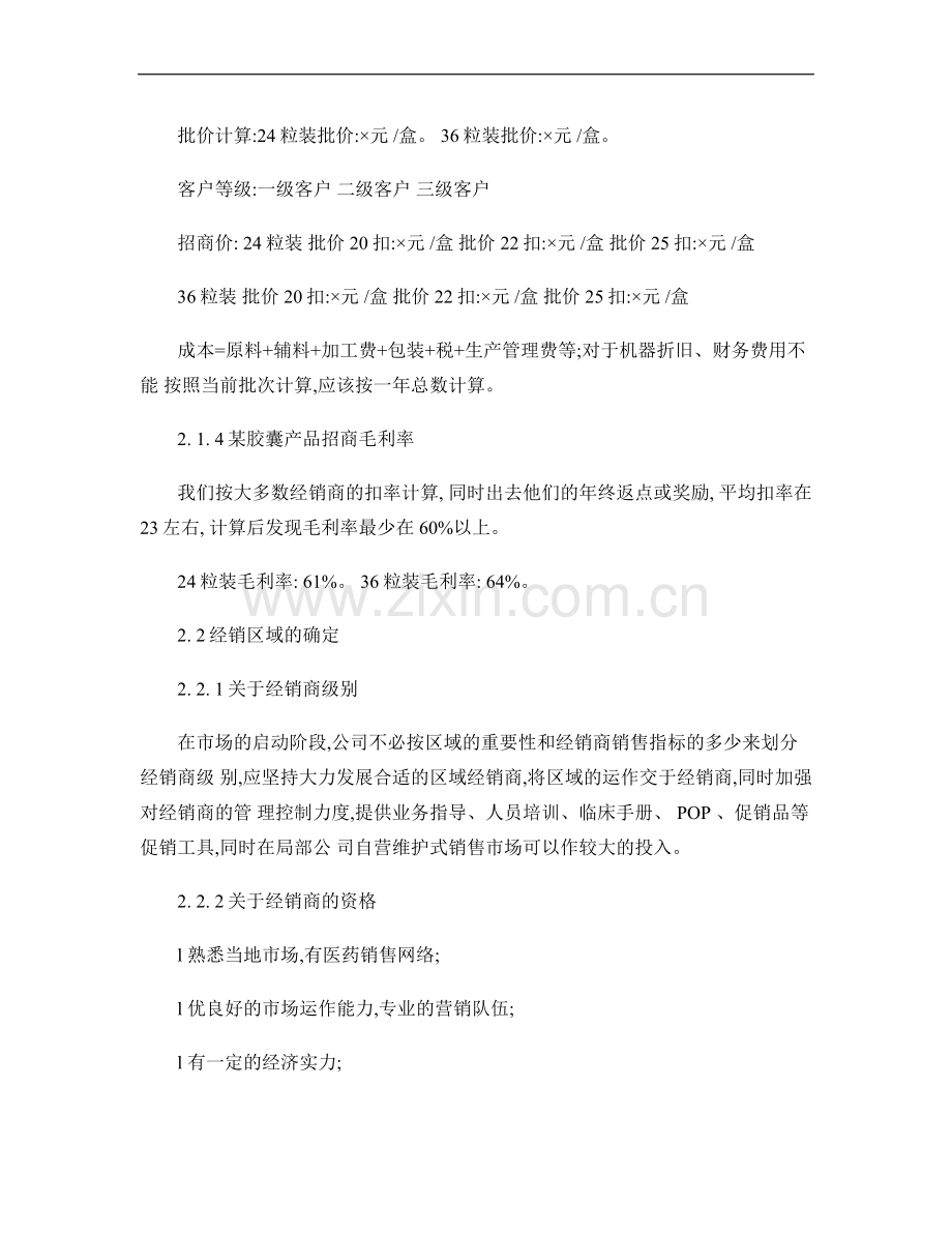 医药产品招商方案范本(节选)..doc_第2页