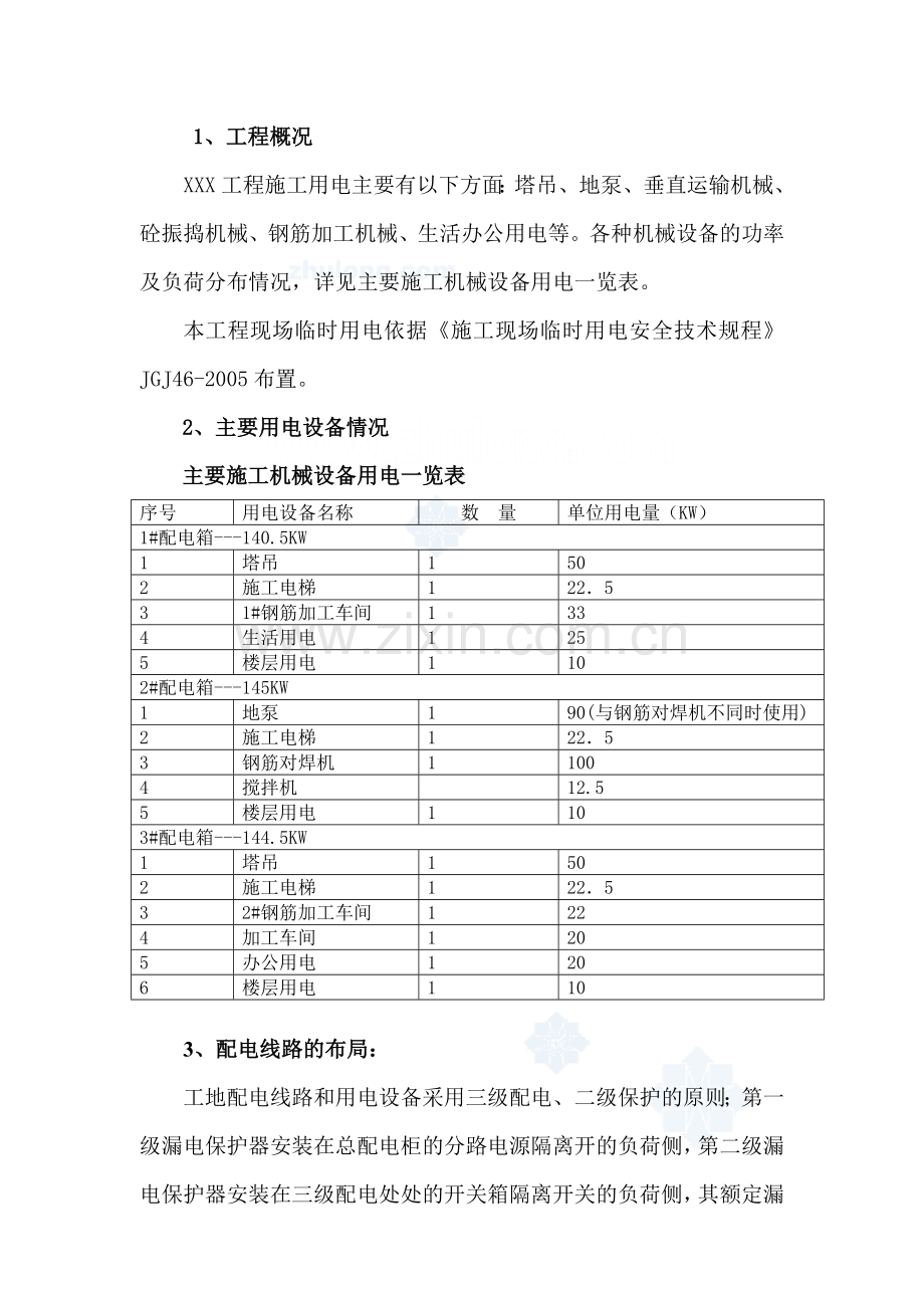 某工程临时用电施工方案-secret21890.doc_第2页