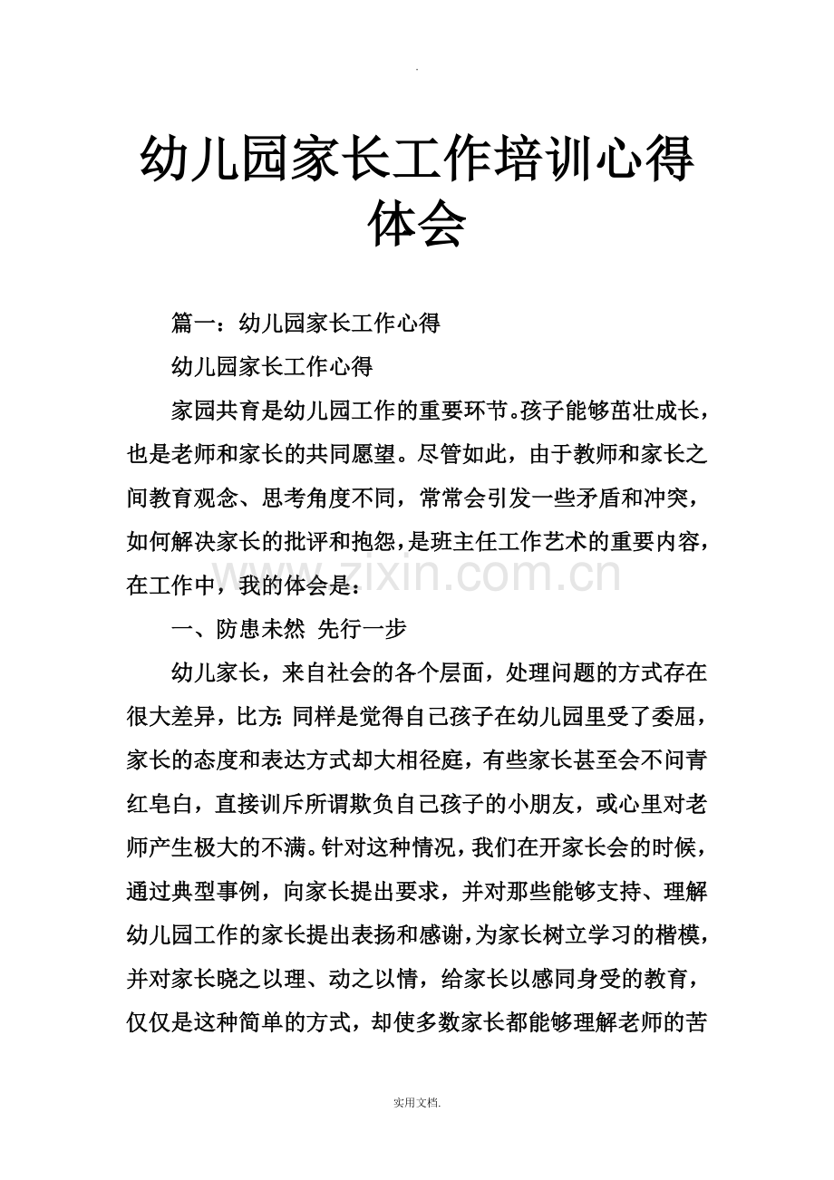 幼儿园家长工作培训心得体会.doc_第1页