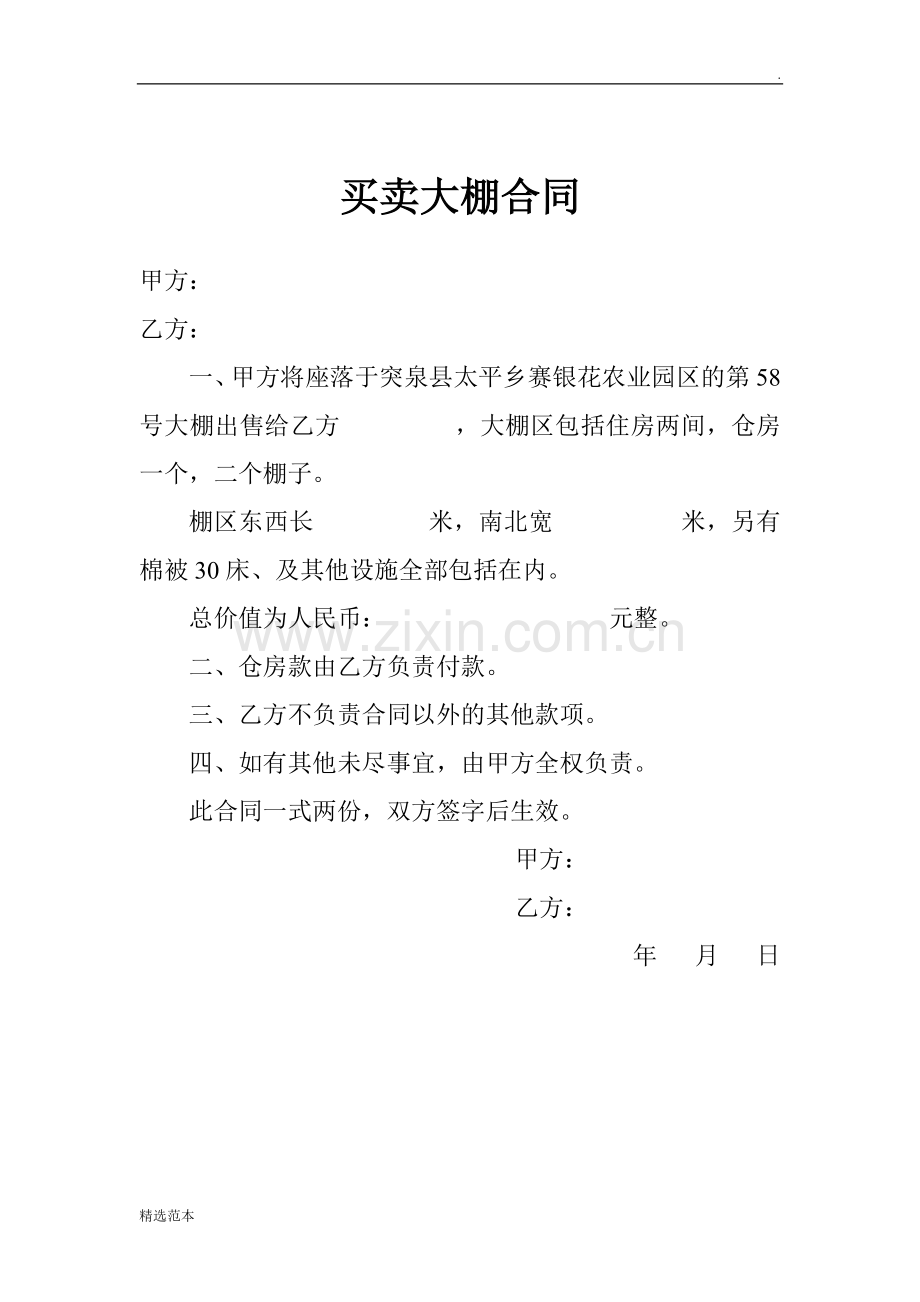 大棚买卖协议.doc_第1页