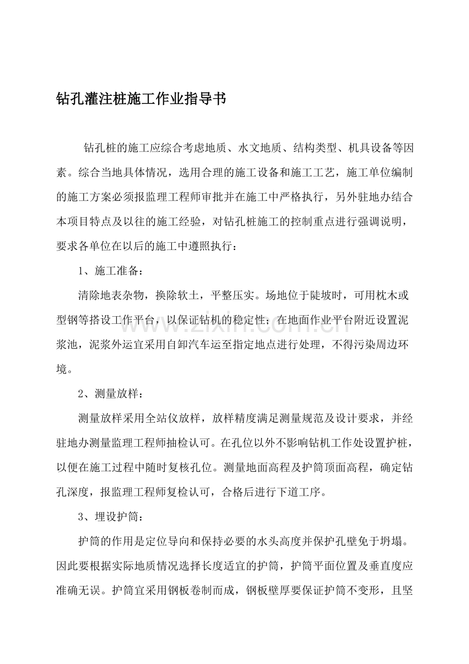 钻孔灌注桩施工工序框图.doc_第1页
