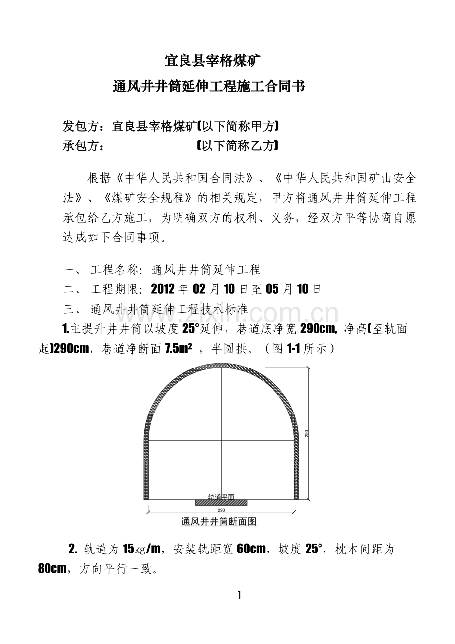 宜良县宰格煤矿通风井井筒延伸合同书.doc_第1页