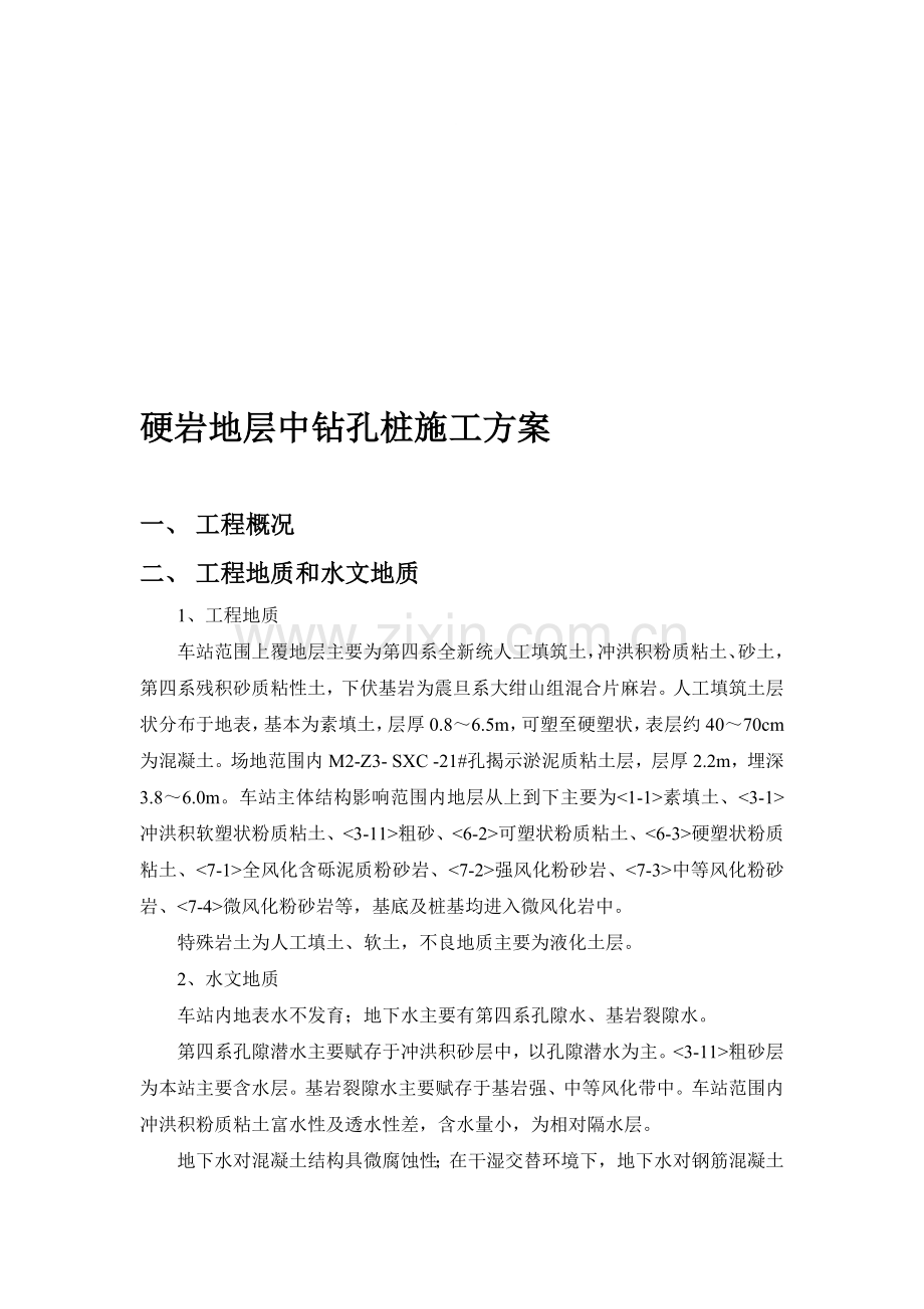硬岩地层钻孔桩施工方案.doc_第1页