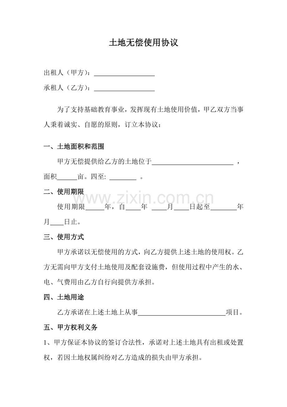 土地无偿使用协议[1]-2.doc_第1页