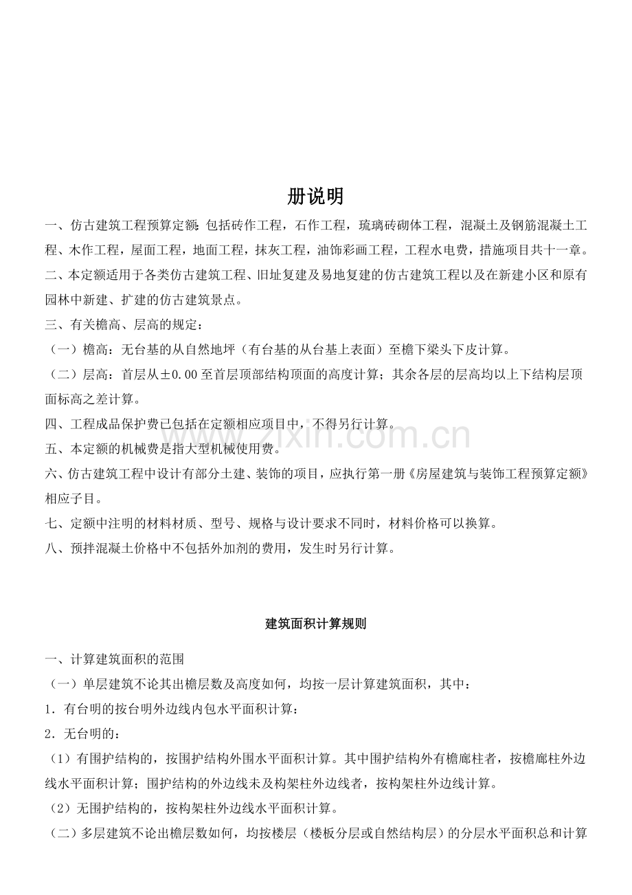 2012年定额仿古建筑工程计算规则.doc_第1页
