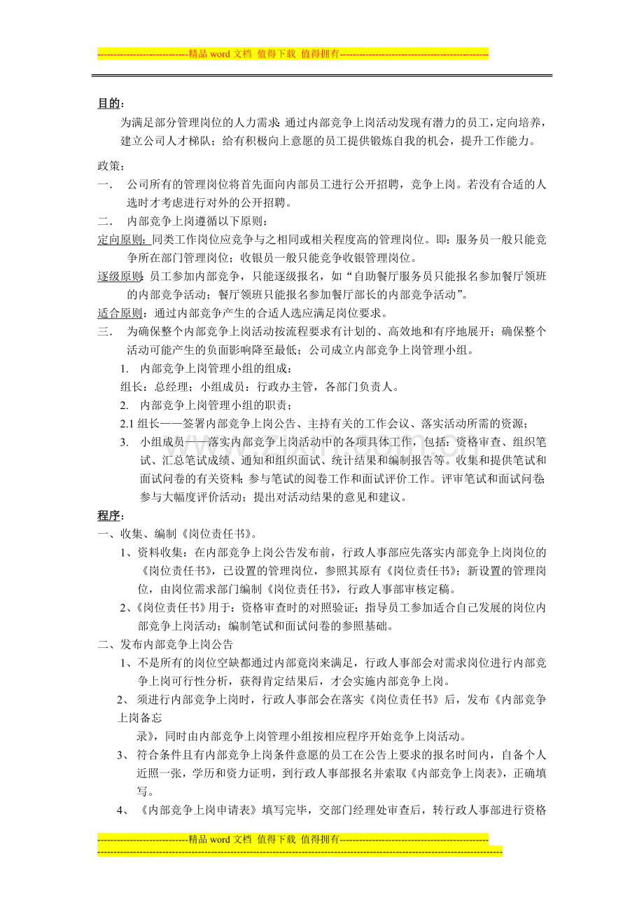竞争上岗制度.doc_第1页