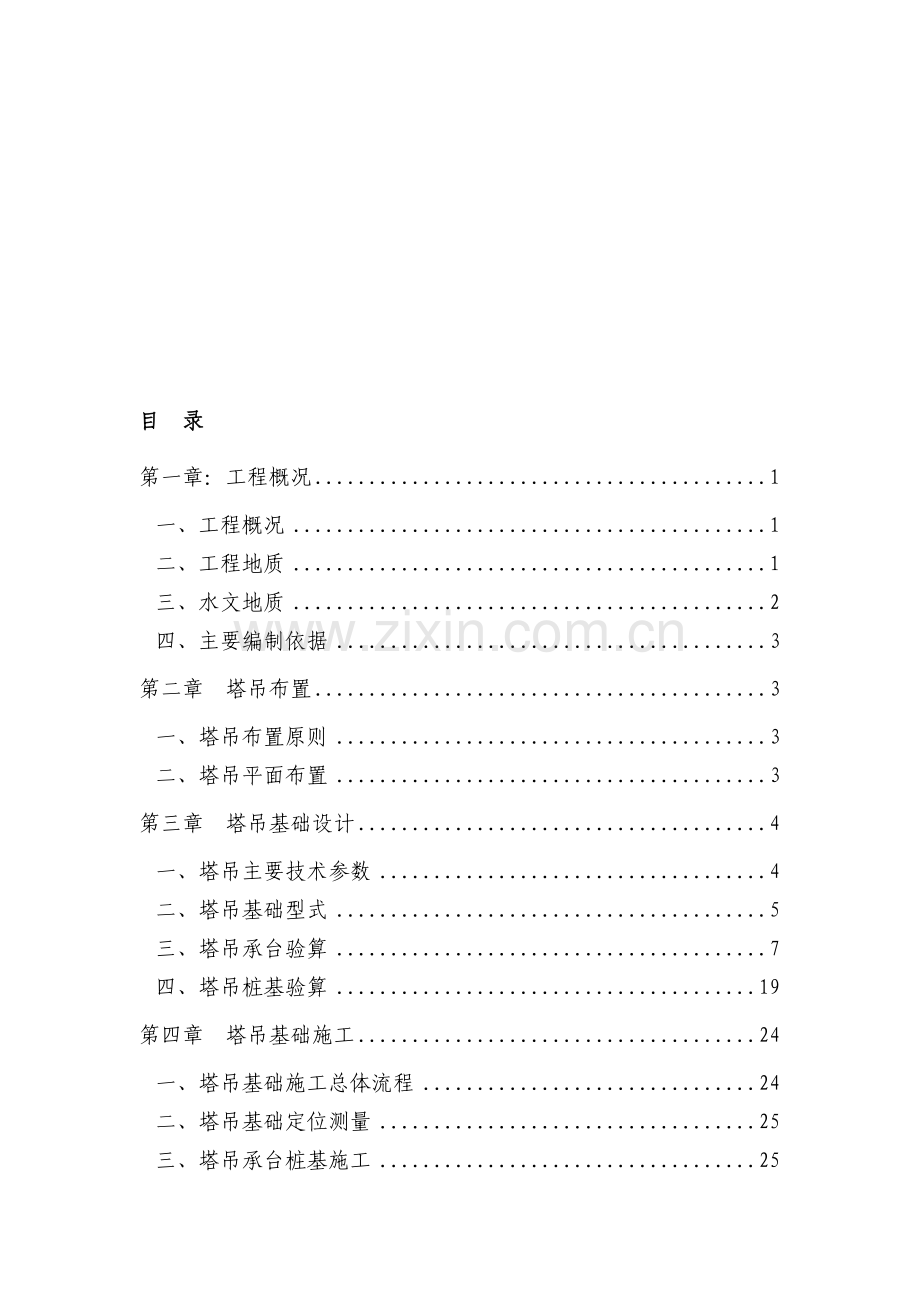 施工方案(12.7改).doc_第1页