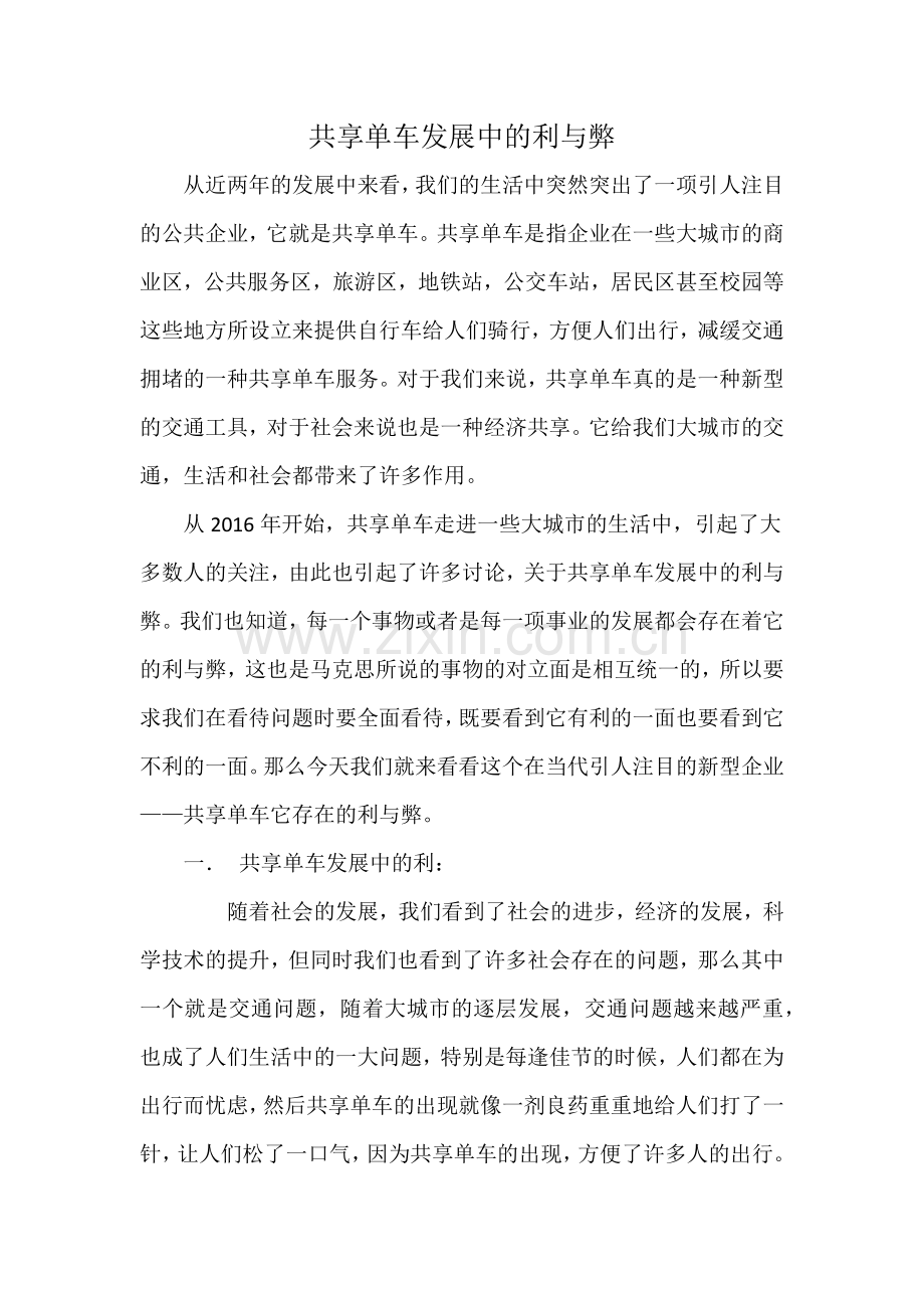 共享单车发展中的利与弊.docx_第1页