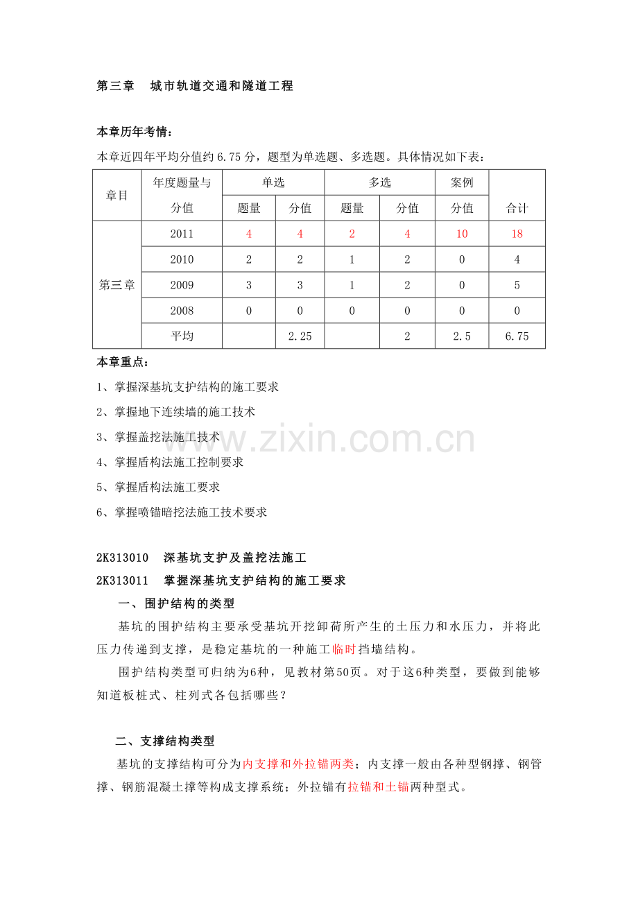 第05讲：深基坑支护及盖挖法施工.doc_第1页