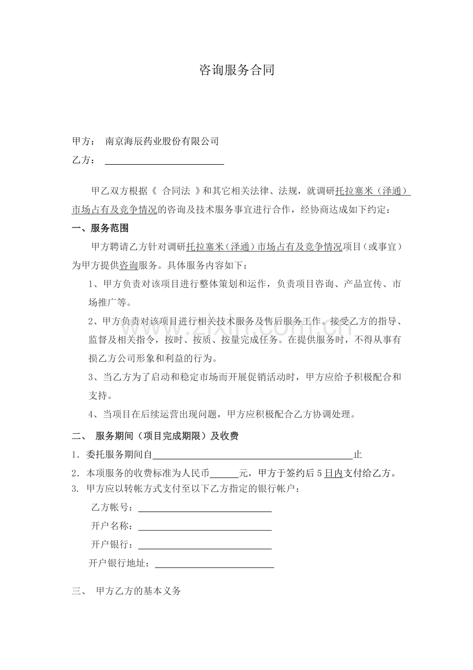 1.咨询服务合同.doc_第1页