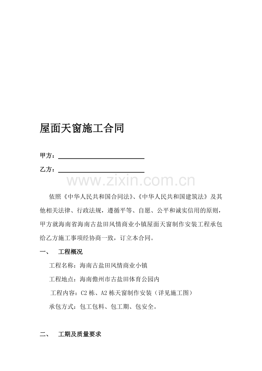 屋面天窗施工合同.doc_第1页