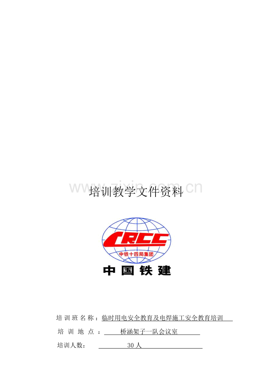 2011-1-25临时用安全注意事项及电焊施工安全注意事项的教育培训.doc_第1页