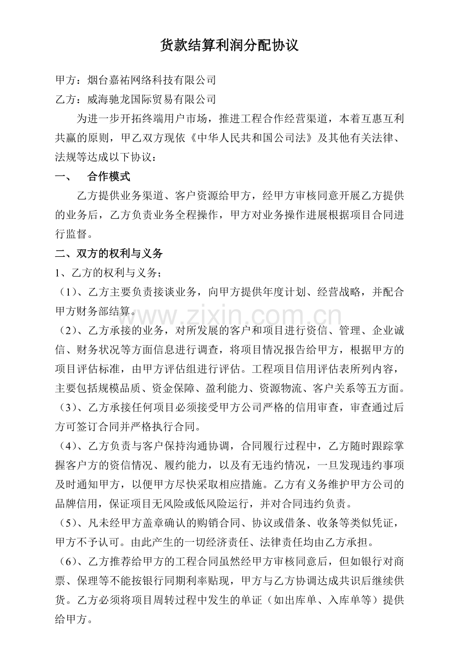 合作经营模式与利润分配协议.doc_第1页