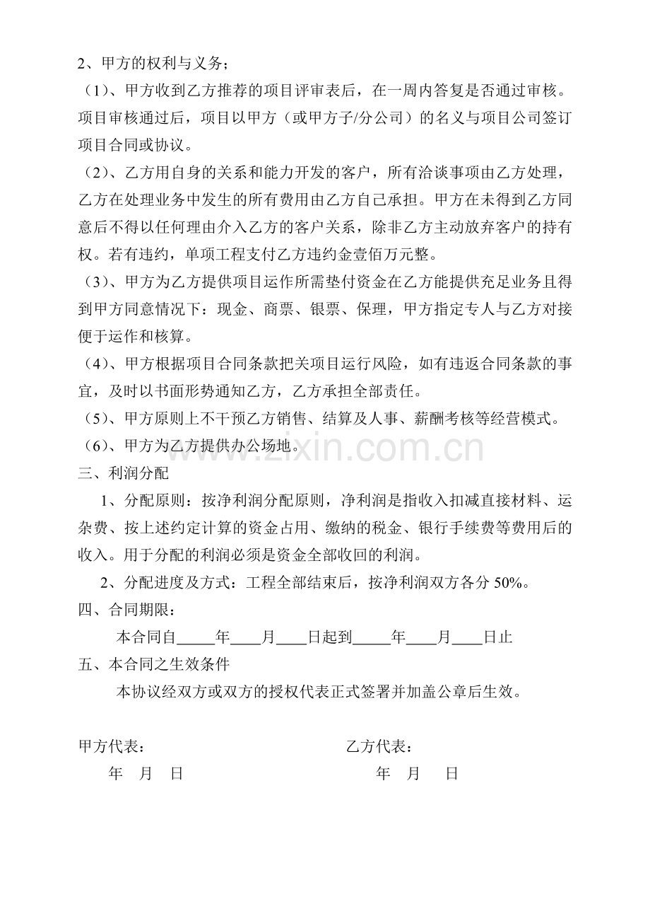 合作经营模式与利润分配协议.doc_第2页