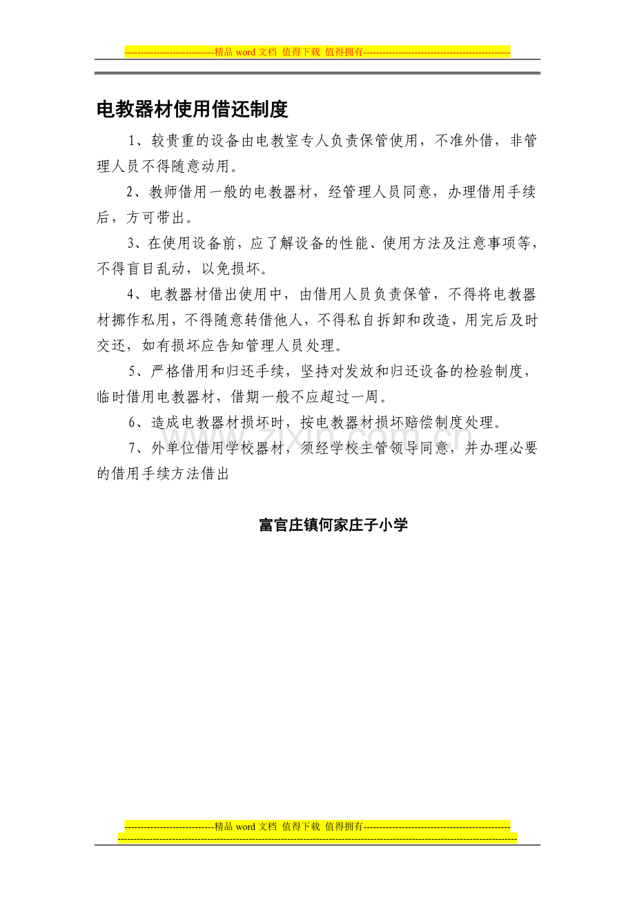 电教器材使用借还制度.doc_第1页
