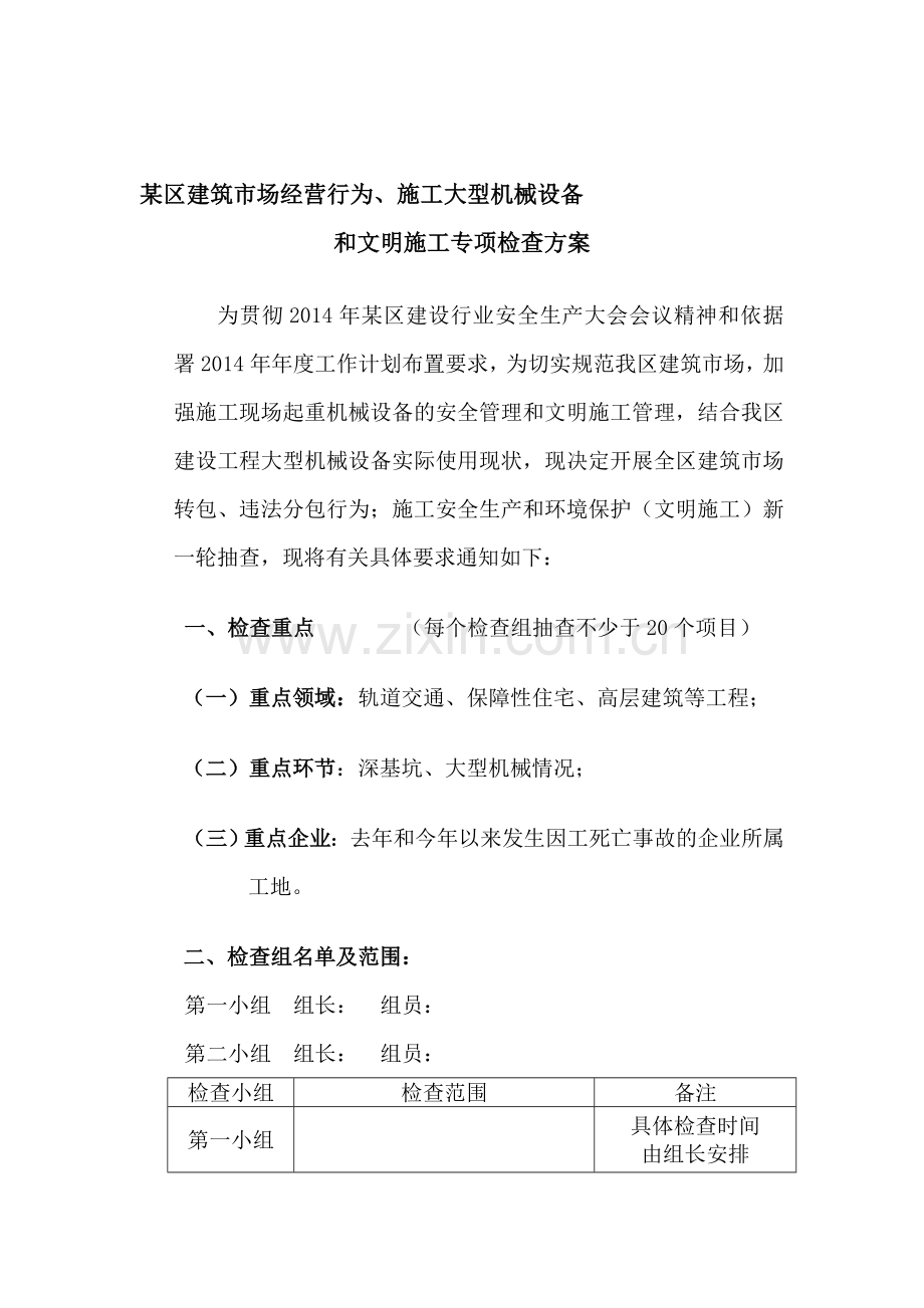 2014年5月机械设备专项检查方案11.doc_第1页