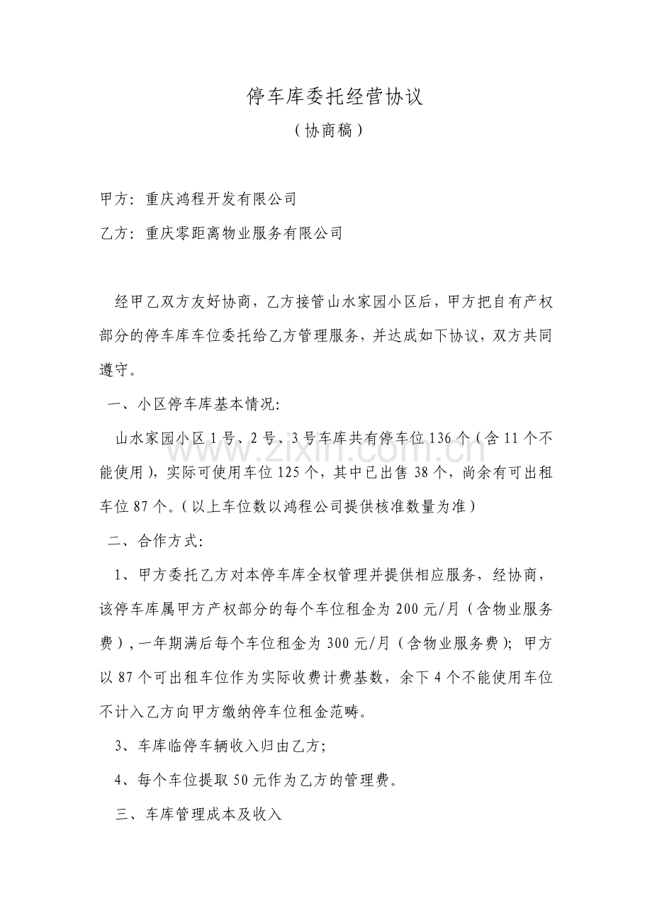 停车库委托经营协议.doc_第1页