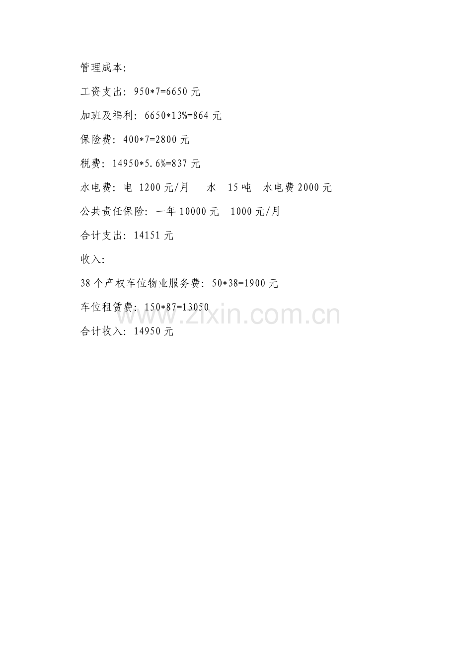 停车库委托经营协议.doc_第2页