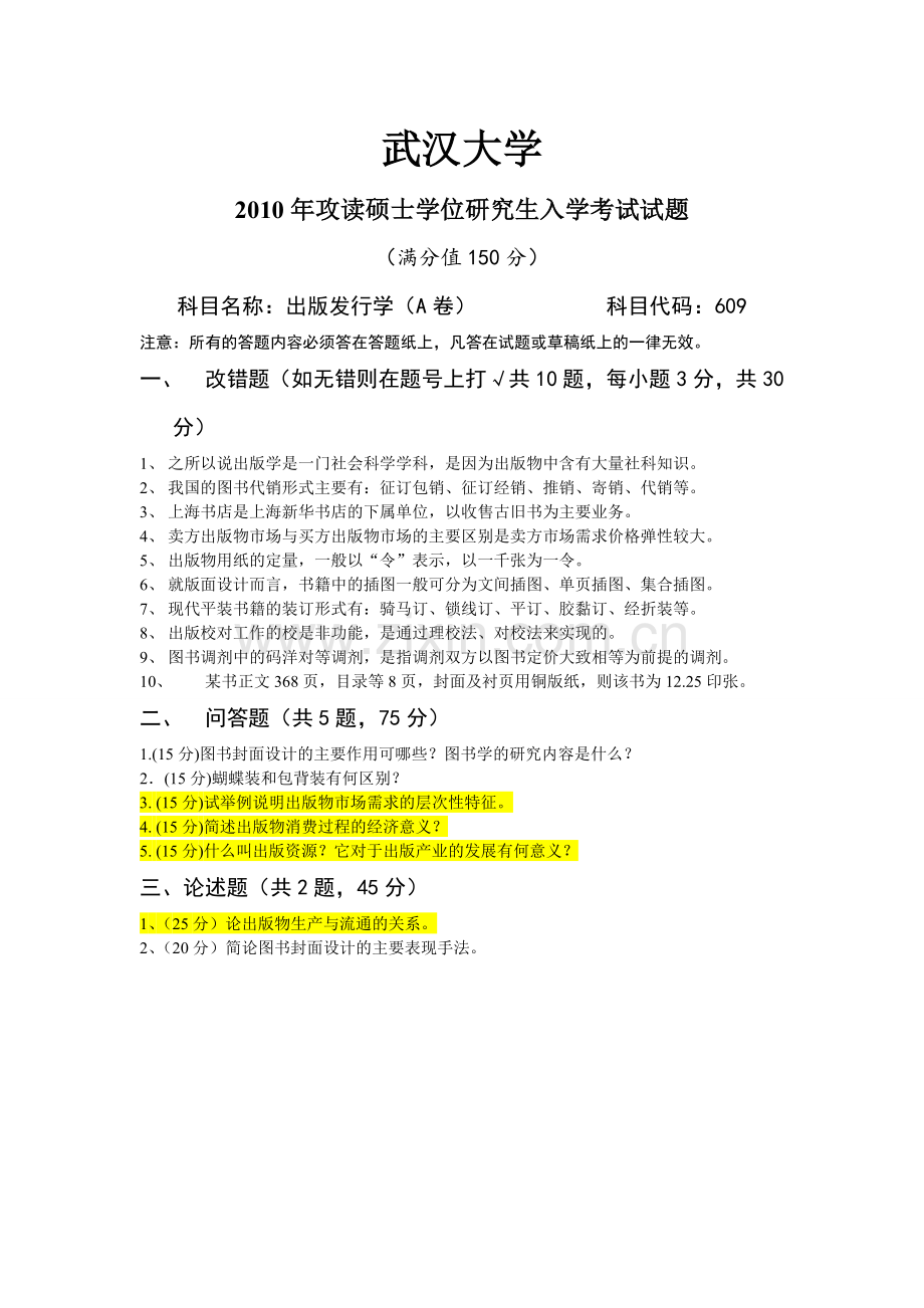 2010出版发行专业考研真题[1].doc_第1页