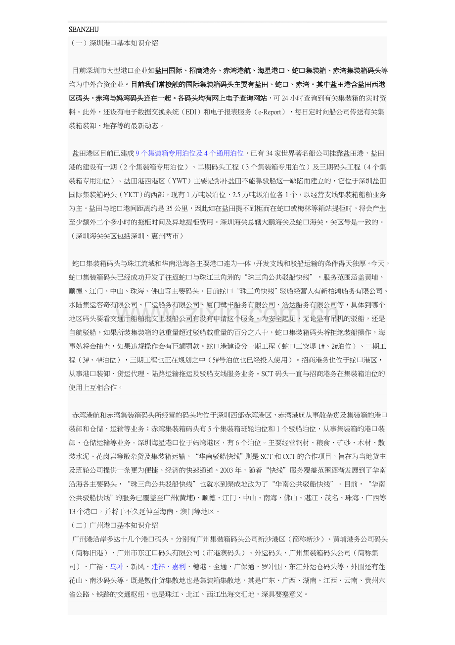 华南各码头情况介绍NEW.doc_第1页