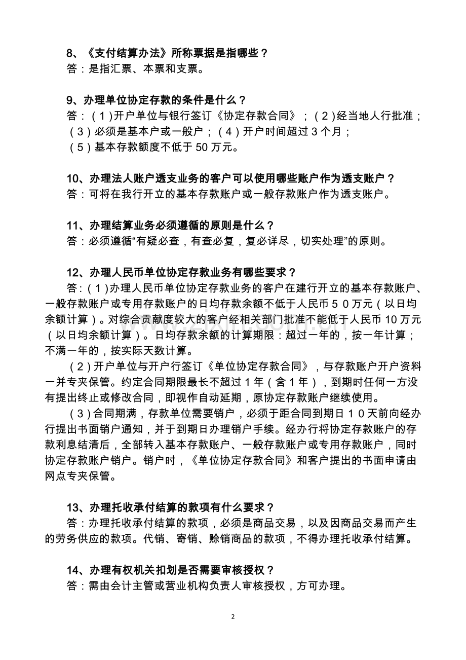 银行对公柜员序列二季度履岗考试复习范围.doc_第2页