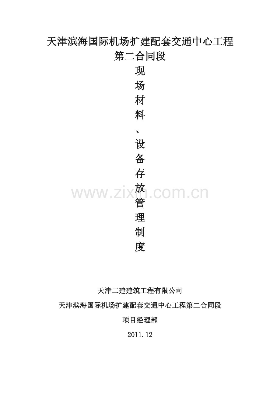 现场材料、设备存放及管理.doc_第1页