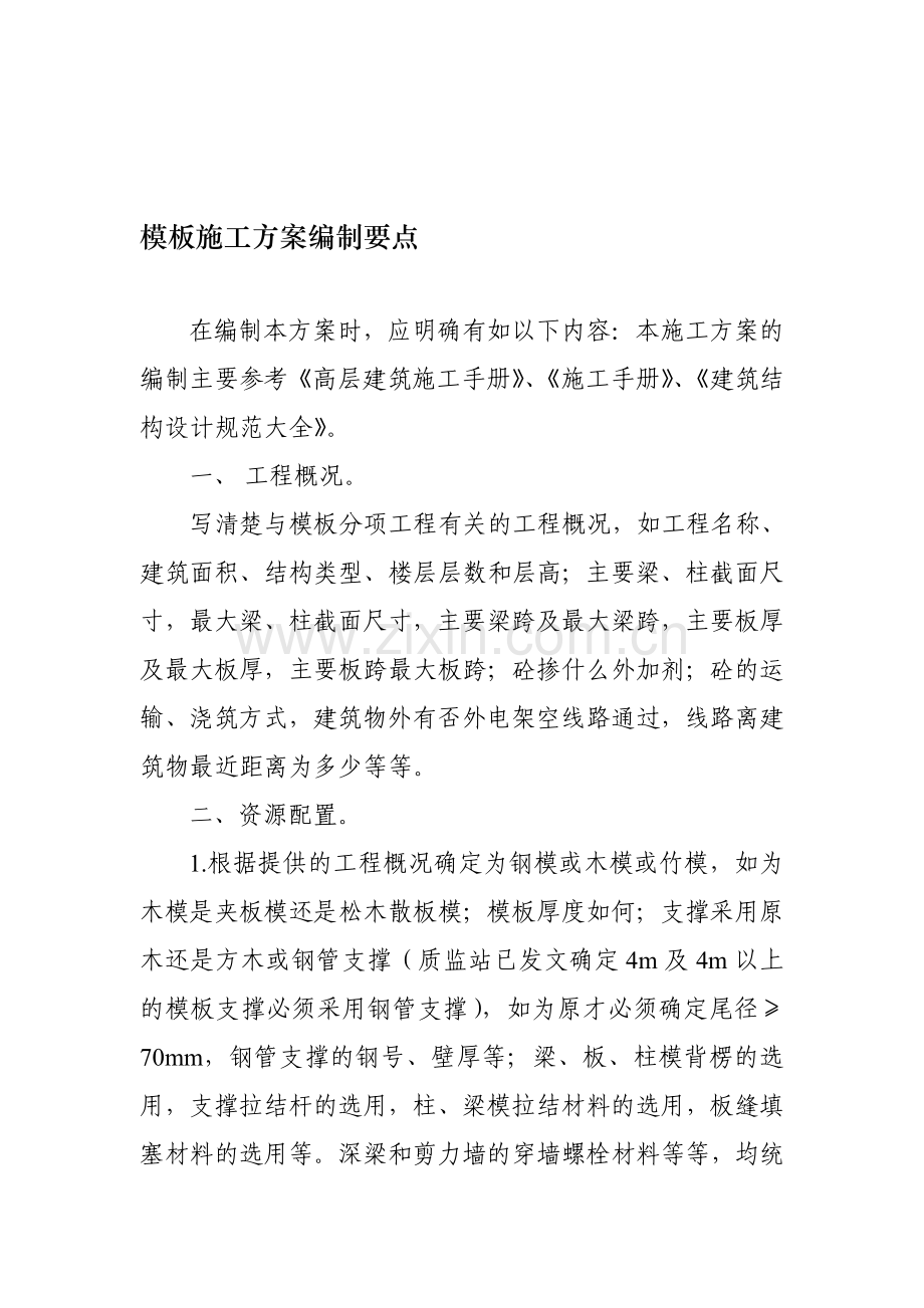模板施工方案编制要点.doc_第1页