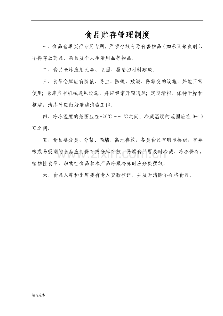 长直示范小学食堂食品安全管理制度.doc_第2页