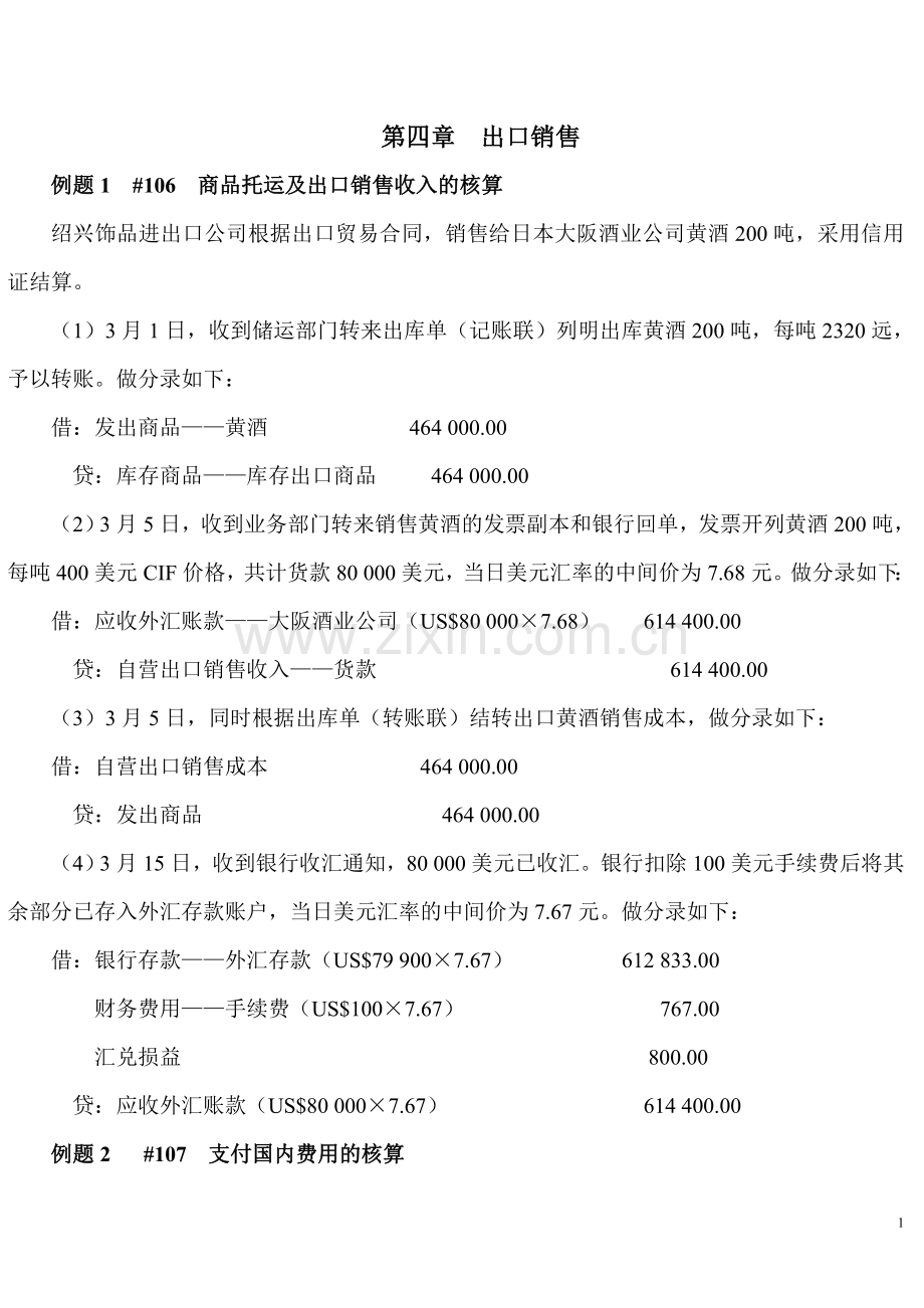 外贸会计例题.doc_第1页