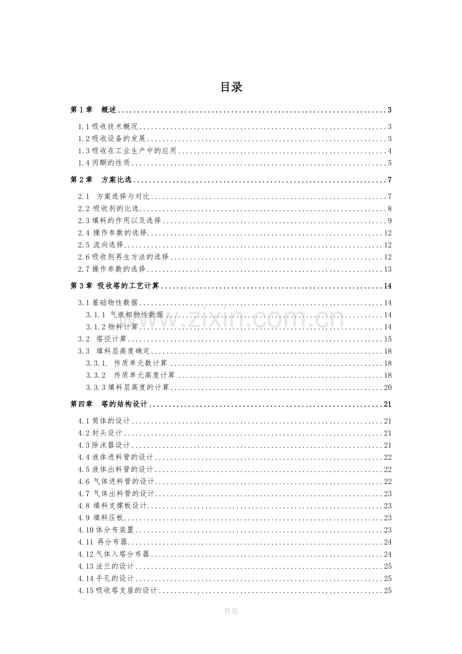 化工原理课程设计填料塔.doc_第1页