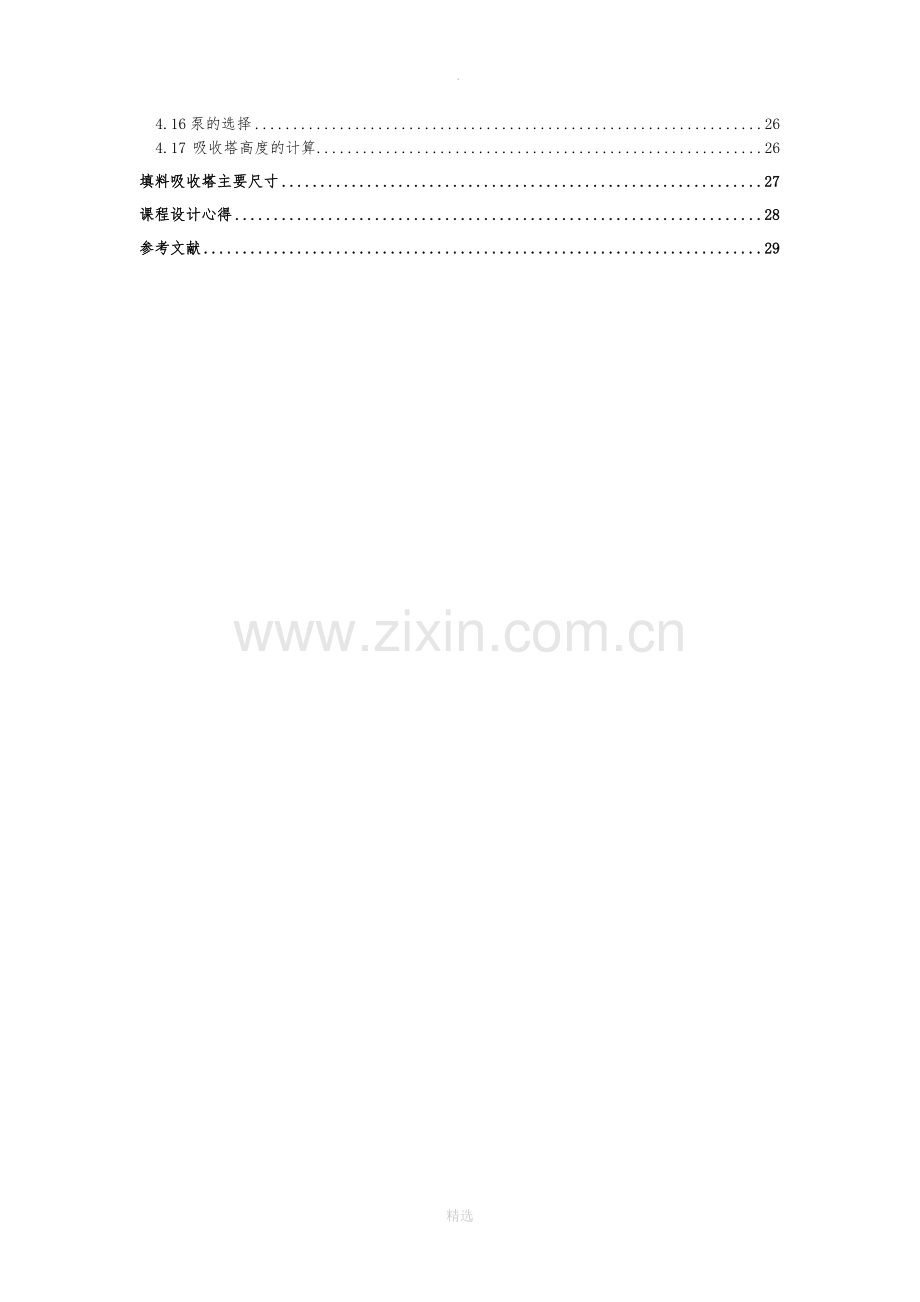 化工原理课程设计填料塔.doc_第2页