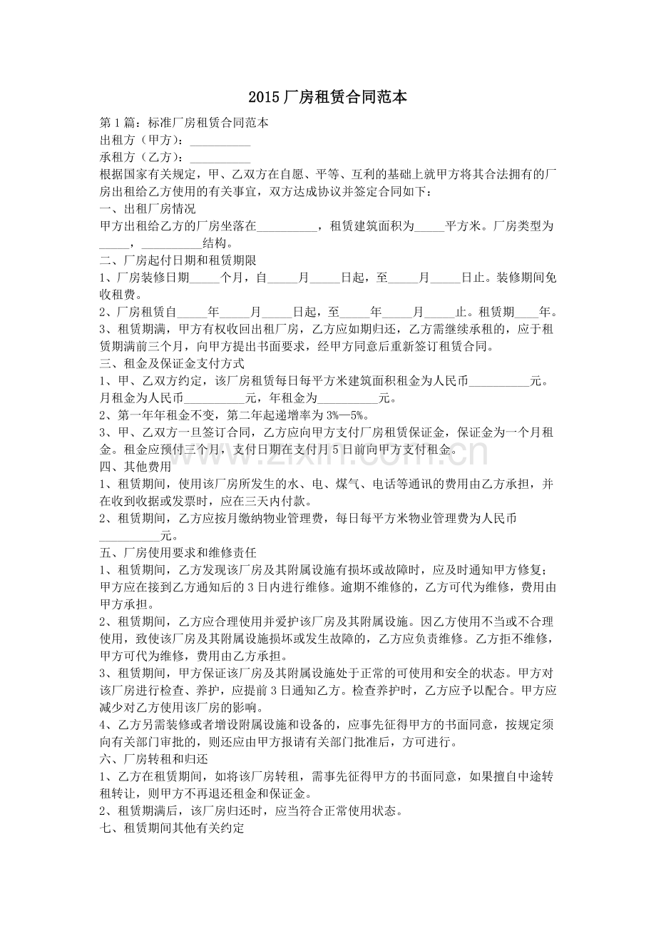 2015厂房租赁合同范本.doc_第1页