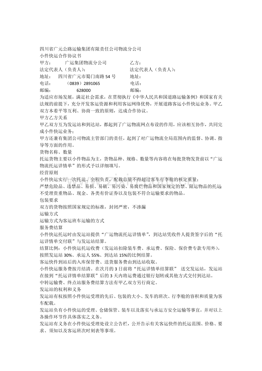 合作协议物流公司与车站.docx_第1页