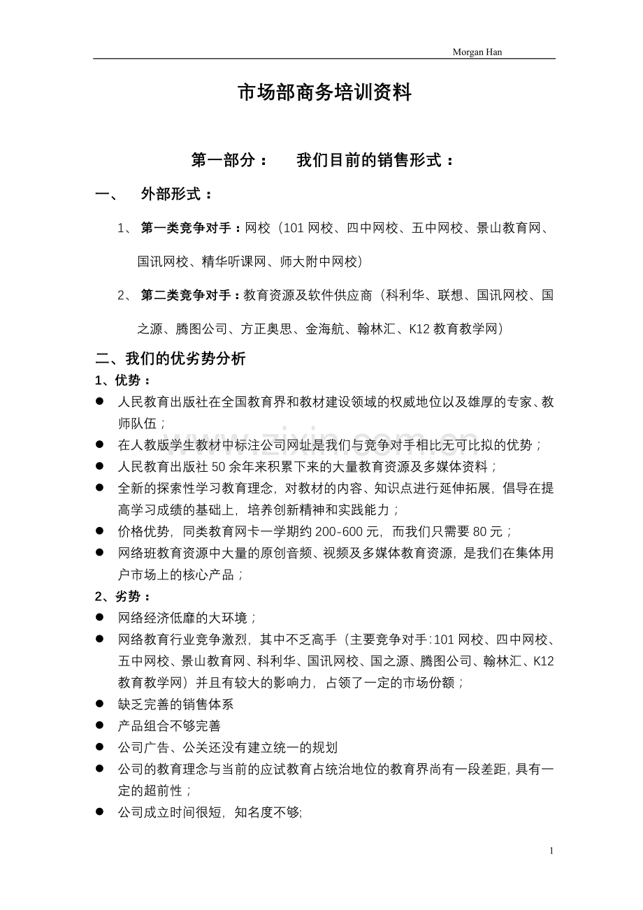 华人教育销售政策及合同.doc_第1页