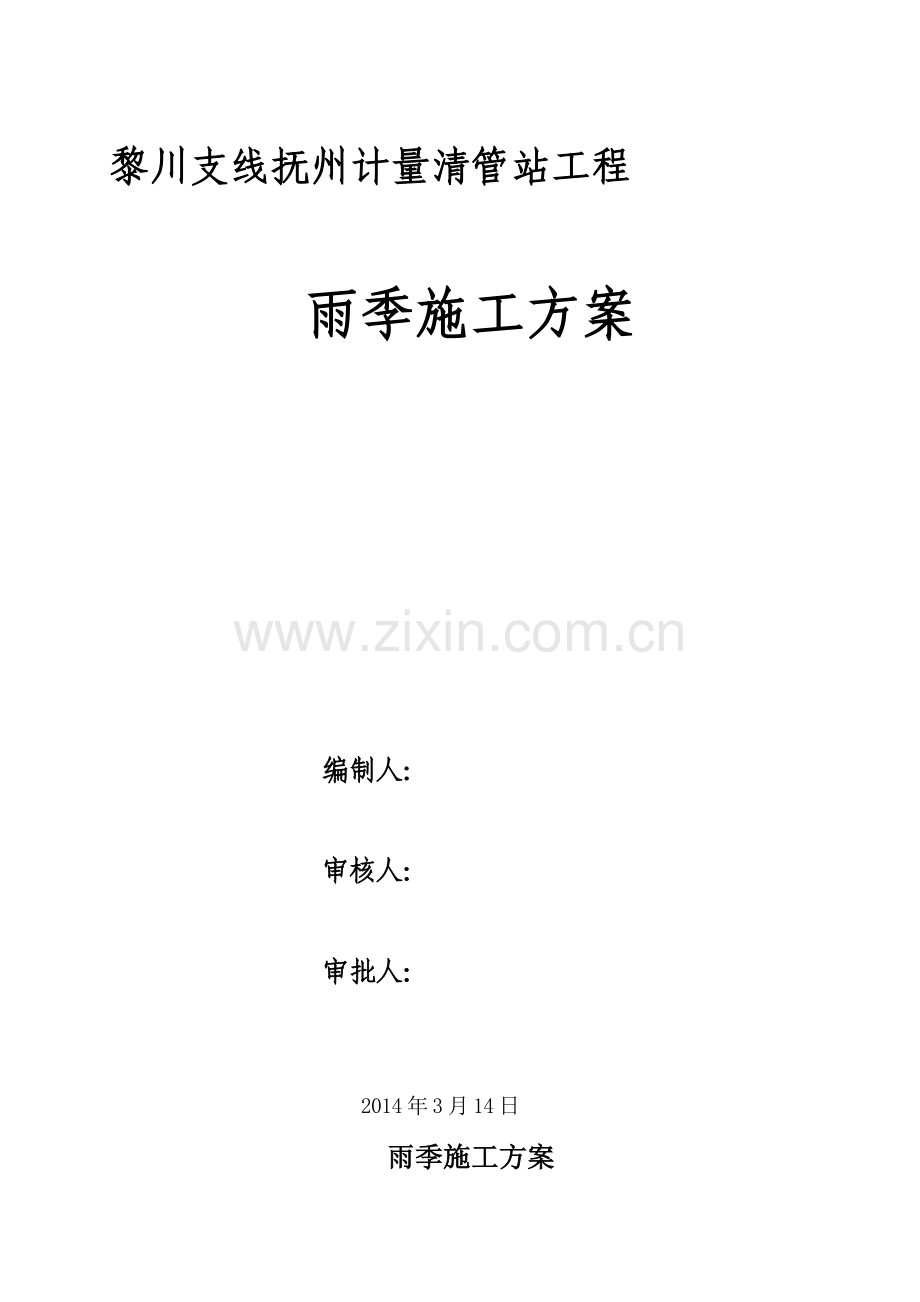 工艺雨季施工方案.doc_第2页