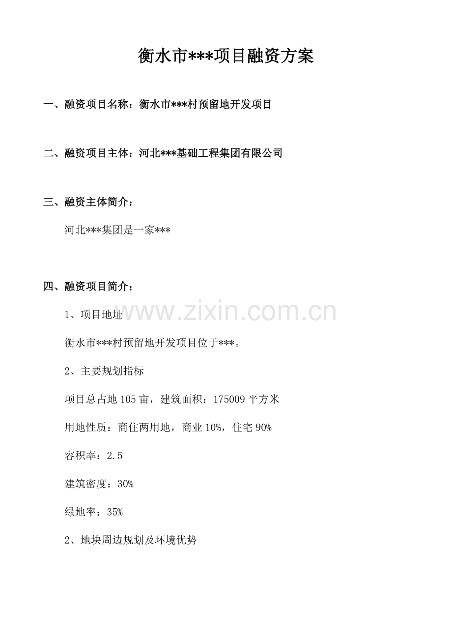 房地产项目融资计划书.doc_第1页