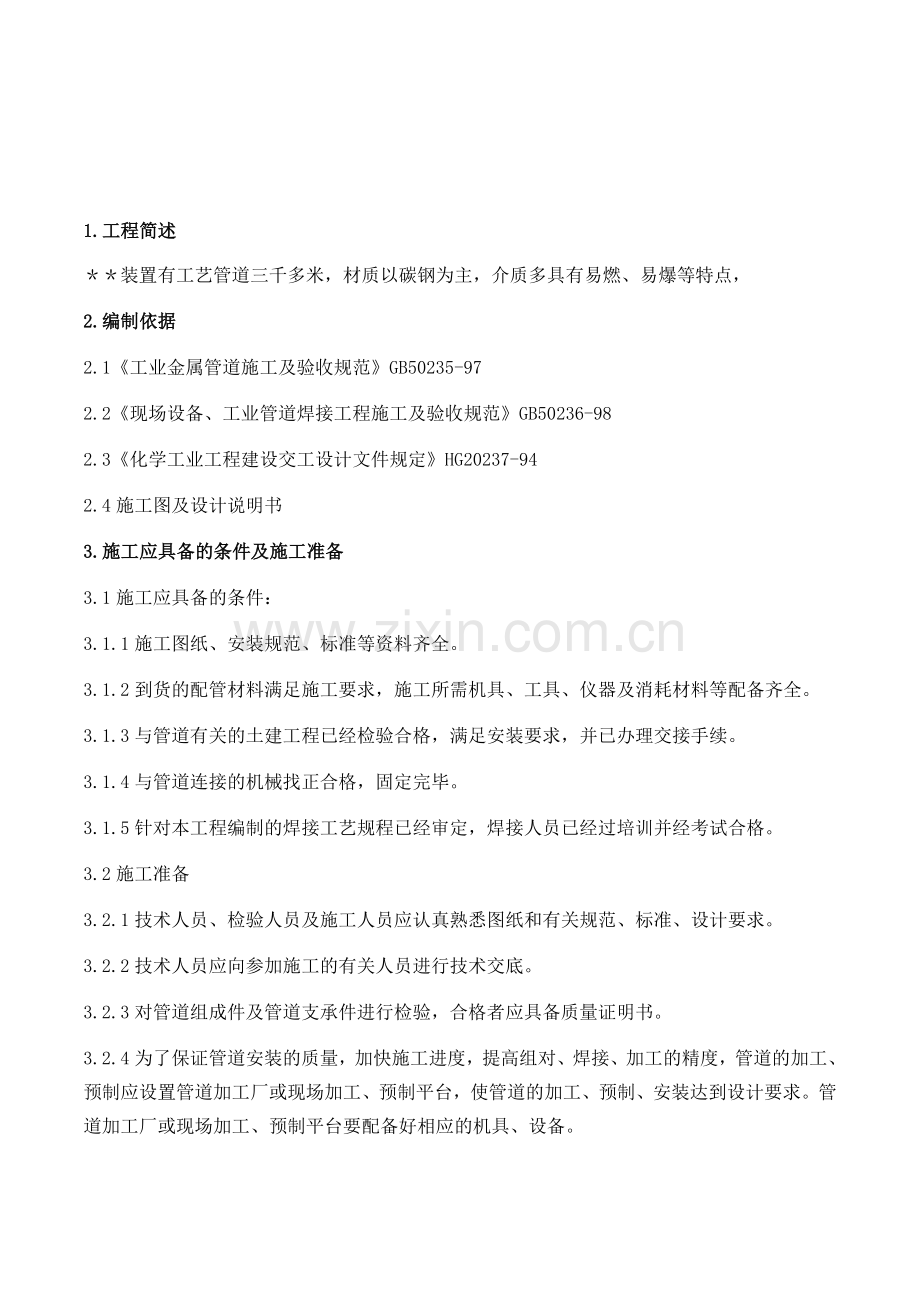 常压脱硫管道施工方案.doc_第1页