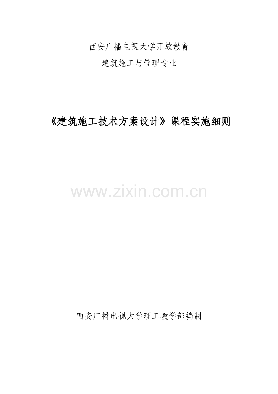 建筑施工技术方案设计实训实施细则.doc_第1页