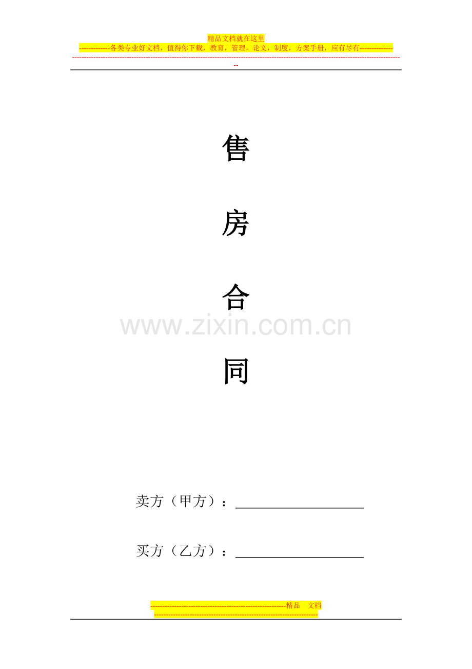 售房合同范本.doc_第1页