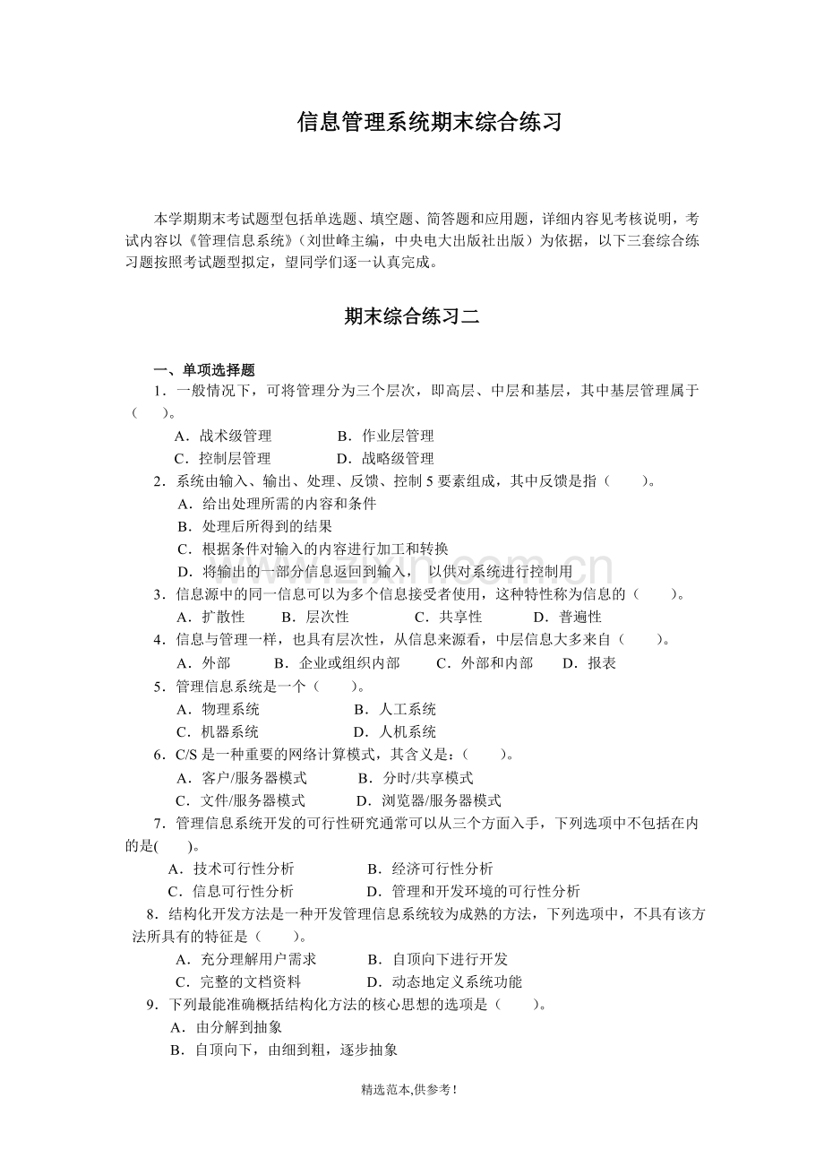 信息管理系统期末综合练习.doc_第1页