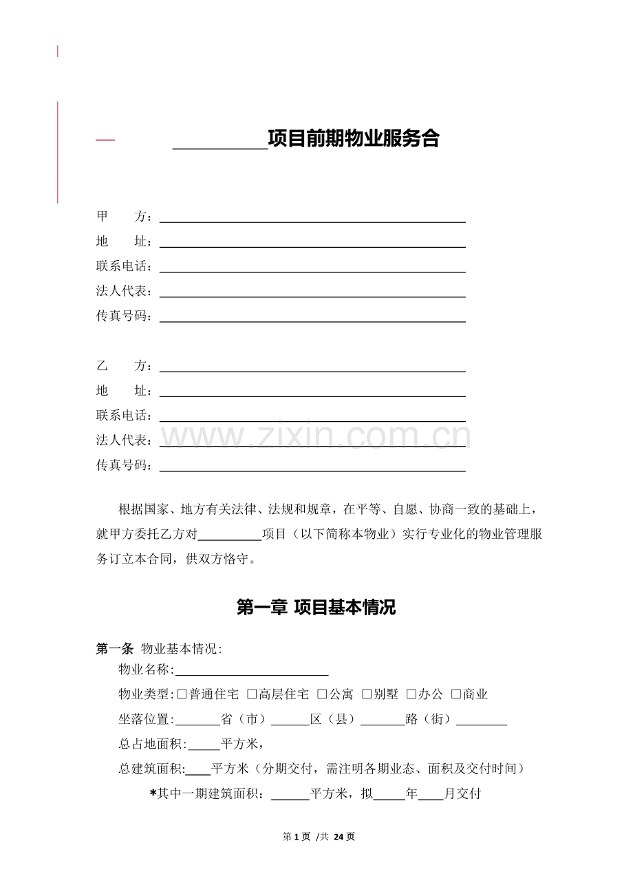 (包干制)前期物业服务合同范本(2015修订).doc_第1页