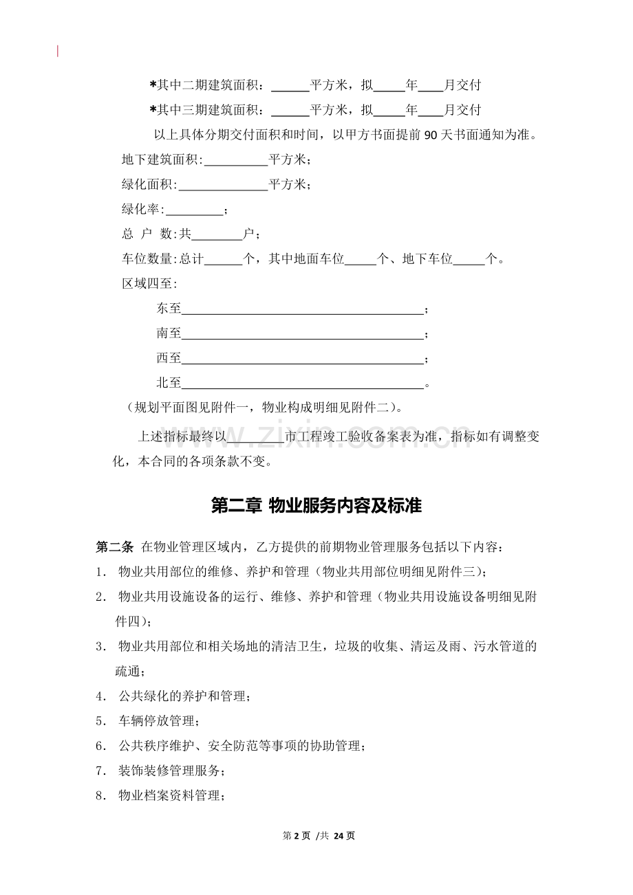 (包干制)前期物业服务合同范本(2015修订).doc_第2页