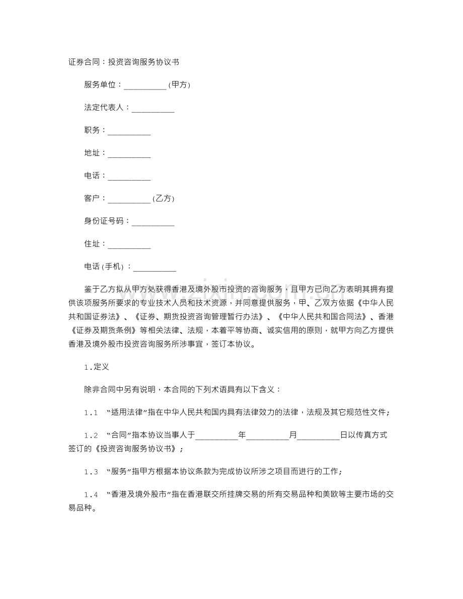 投资咨询服务的协议书.doc_第1页