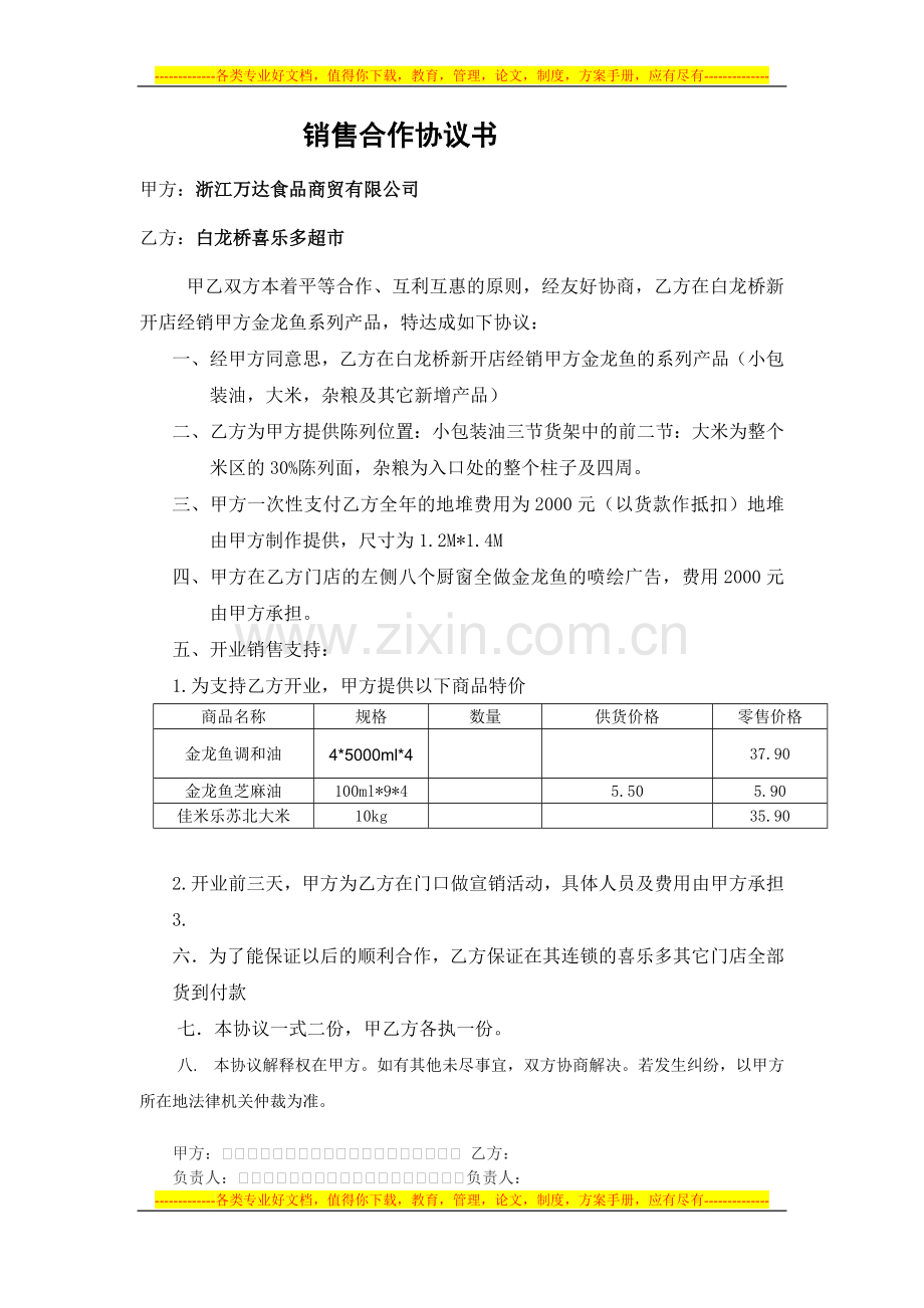 与喜乐多的销售协议.doc_第1页