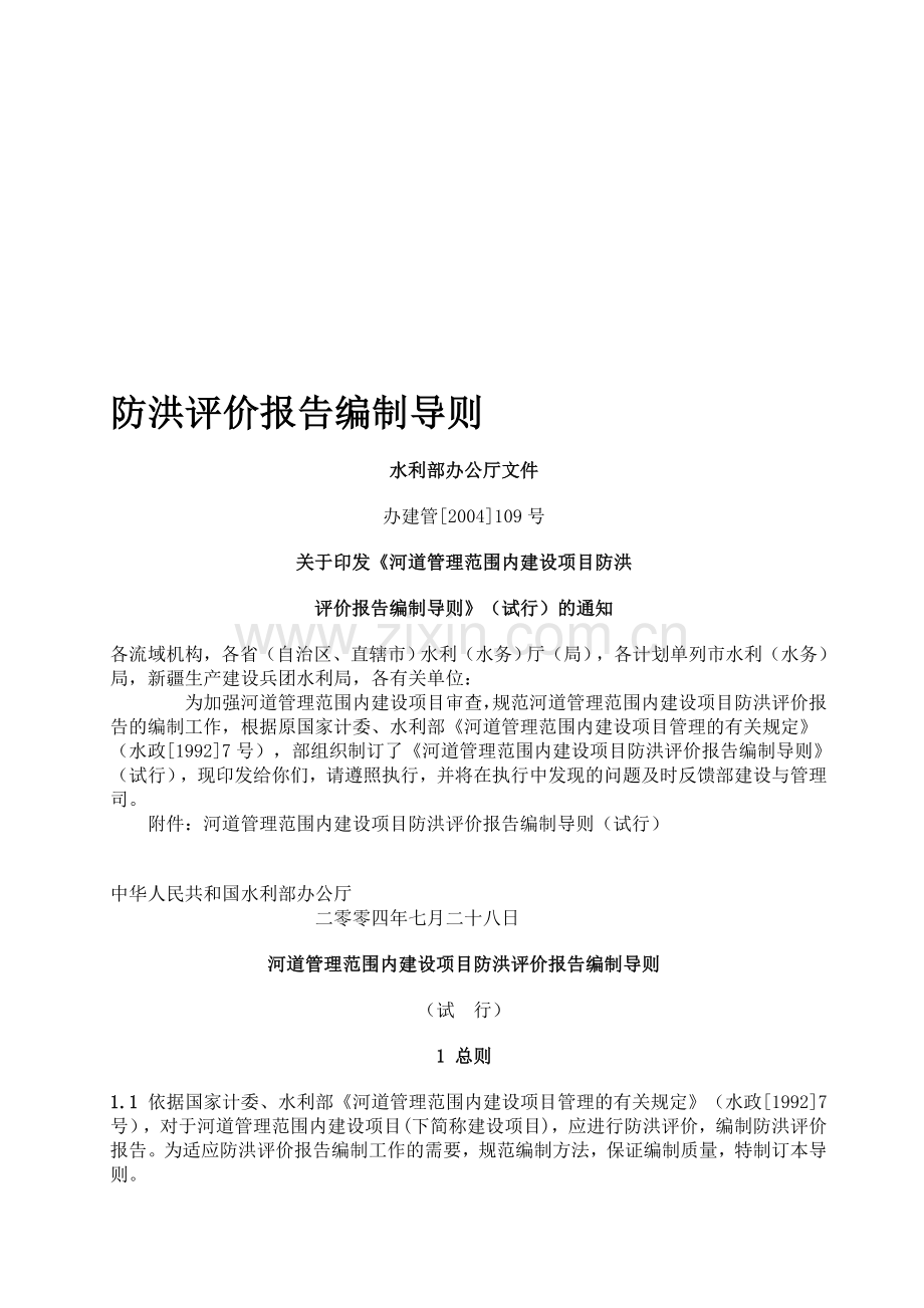 防洪评价报告.doc_第1页