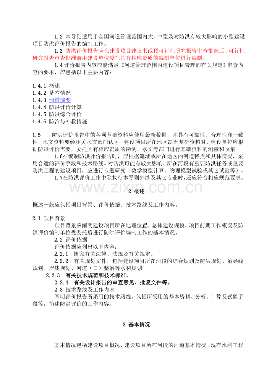 防洪评价报告.doc_第2页